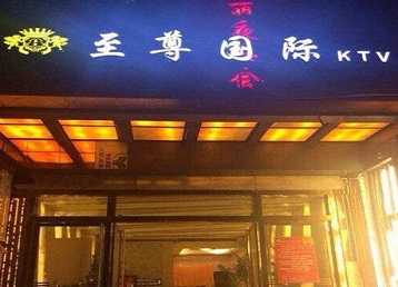 阿城哪个KTV真空陪酒妹子服务好-至尊国际KTV消费价格服务点评