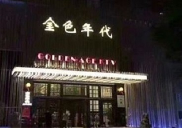 阿城KTV陪唱公主哪家最便宜-金色年代KTV便宜消费点评